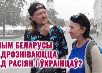 беларусы