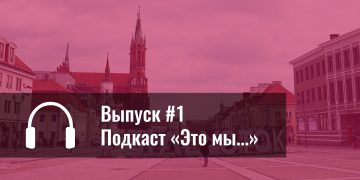 подкаст