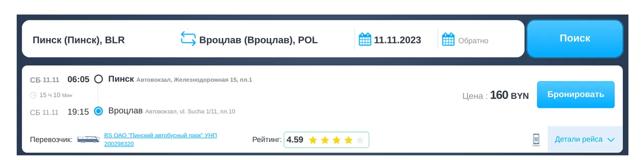 автобус Пинск — Вроцлав
