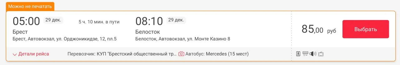Автобус Брест - Белосток