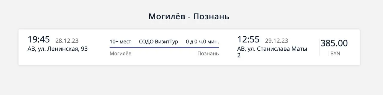 Автобус Могилёв - Познань