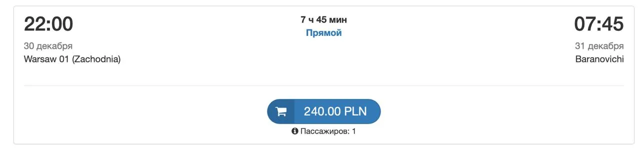 Автобус Варшава - Барановичи
