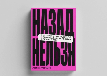 книга про эмиграцию